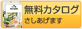 無料カタログさしあげます